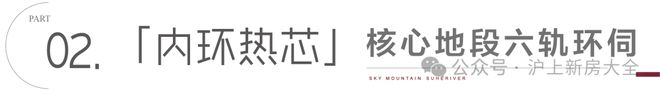 博鱼boyu官网普陀苏河云峰周边配套项目好坏势阐发！！(图6)